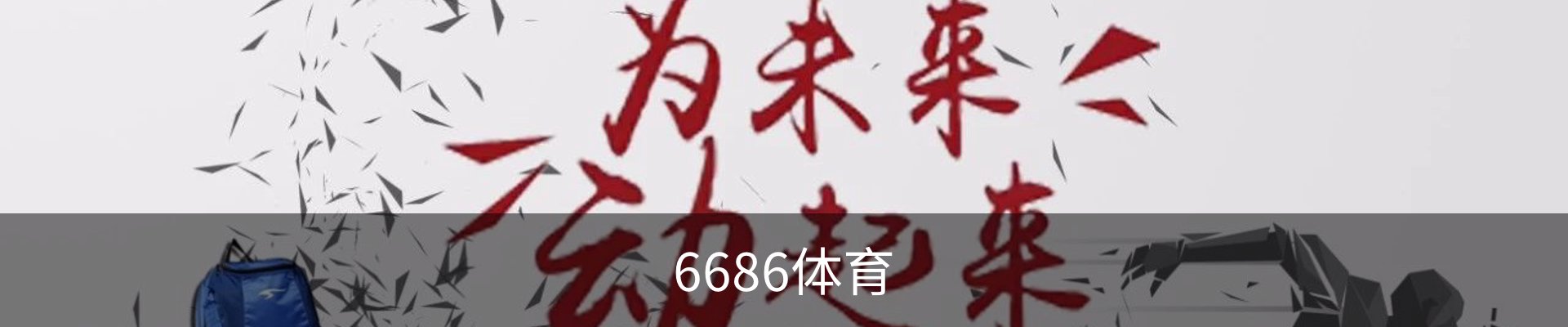 6686体育